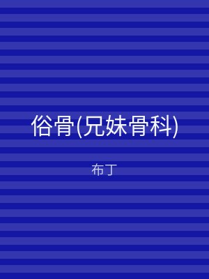 俗骨(兄妹骨科)