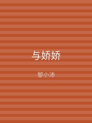 与娇娇