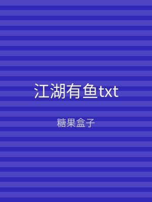 江湖有鱼txt