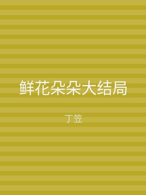 鲜花朵朵大结局