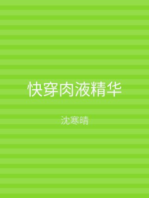 快穿肉液精华