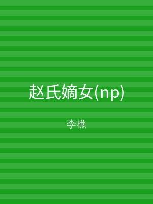 赵氏嫡女(np)