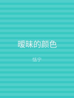 暧昧的颜色
