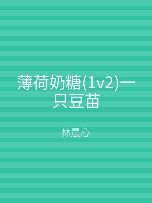 薄荷奶糖(1v2)一只豆苗