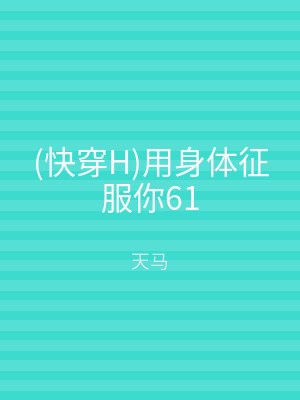 (快穿H)用身体征服你61