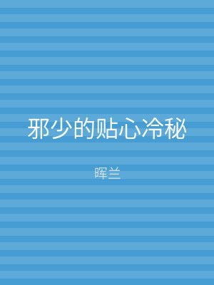 邪少的贴心冷秘