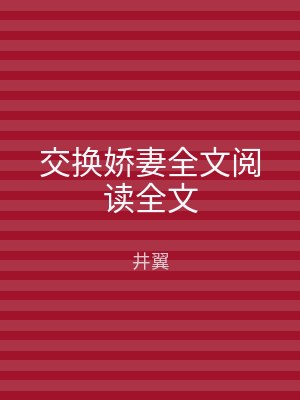 交换娇妻全文阅读全文