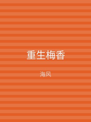 重生梅香