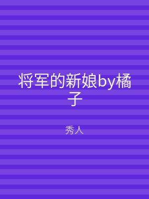 将军的新娘by橘子