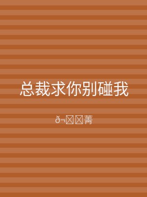 总裁求你别碰我