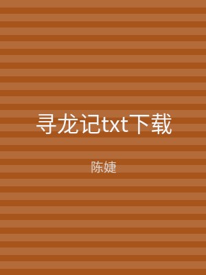 寻龙记txt下载
