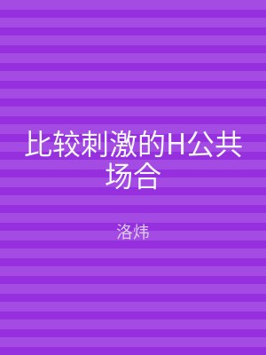 比较刺激的H公共场合