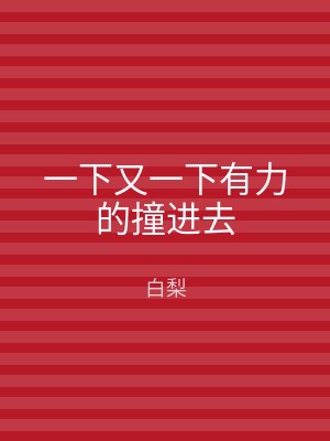 一下又一下有力的撞进去