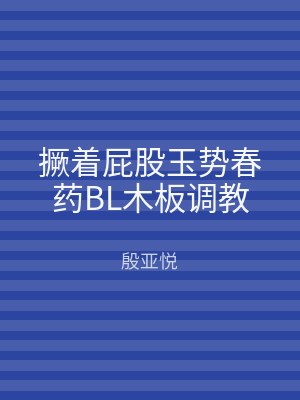 撅着屁股玉势春药BL木板调教