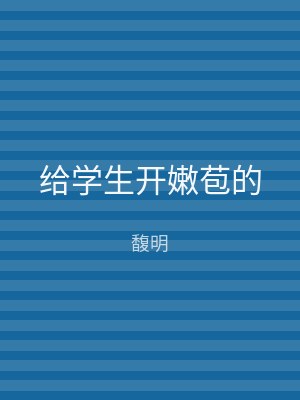 给学生开嫩苞的