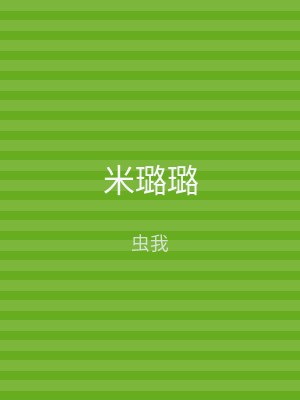米璐璐