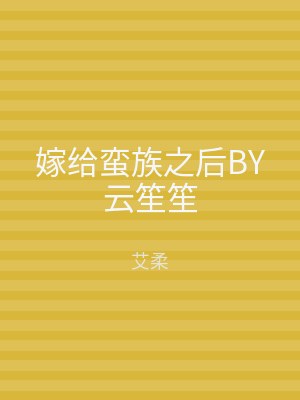 嫁给蛮族之后BY云笙笙