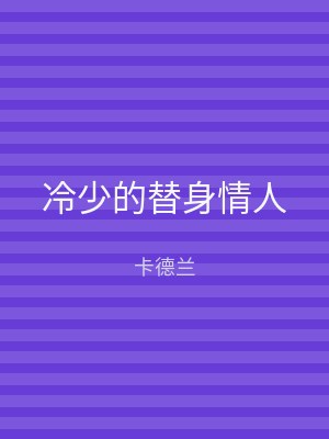 冷少的替身情人