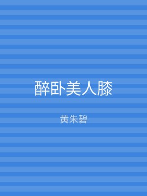 醉卧美人膝