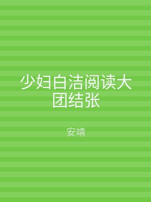 少妇白洁阅读大团结张