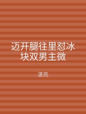 迈开腿往里怼冰块双男主微