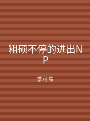 粗硕不停的进出NP