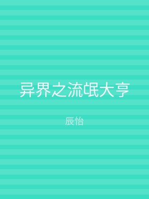 异界之流氓大亨