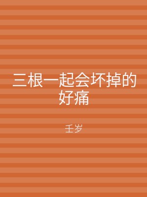 三根一起会坏掉的好痛