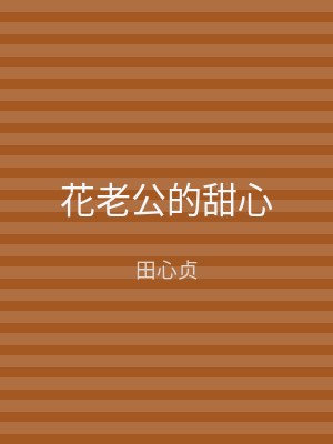 花老公的甜心