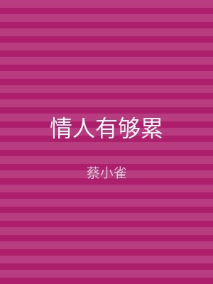 情人有够累
