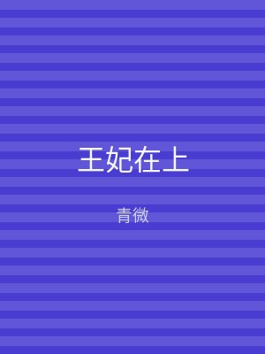 王妃在上