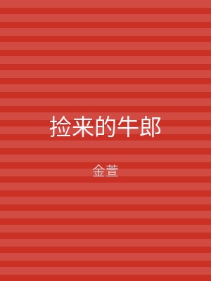 捡来的牛郎