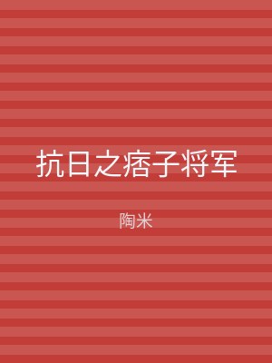 抗日之痞子将军