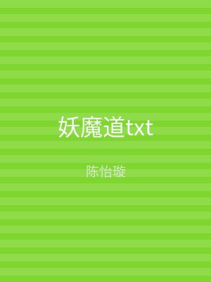 妖魔道txt