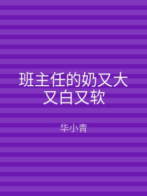 班主任的奶又大又白又软