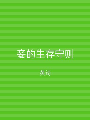 妾的生存守则
