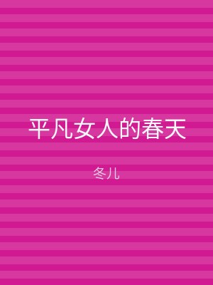 平凡女人的春天
