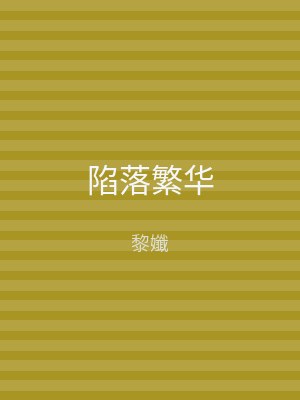 陷落繁华