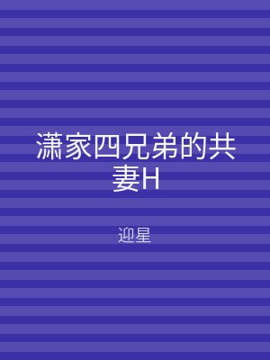 潇家四兄弟的共妻H