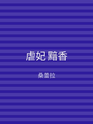 虐妃 黯香