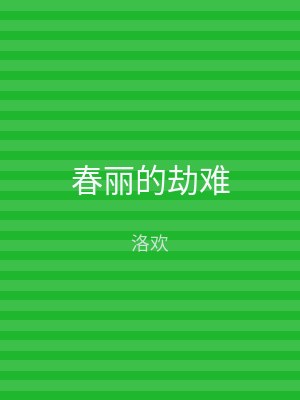 春丽的劫难