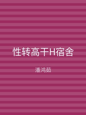 性转高干H宿舍