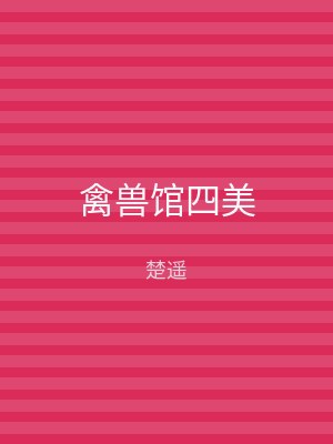 禽兽馆四美