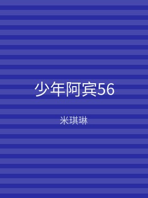 少年阿宾56