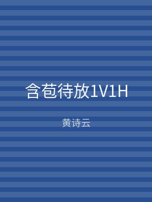 含苞待放1V1H
