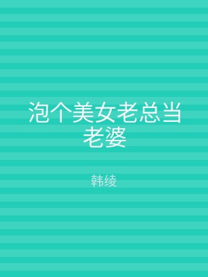 泡个美女老总当老婆