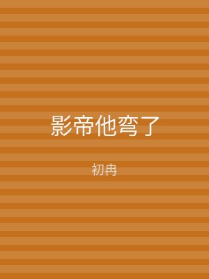 影帝他弯了