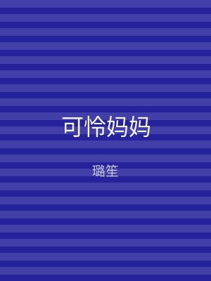 可怜妈妈