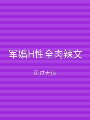 军婚H性全肉辣文