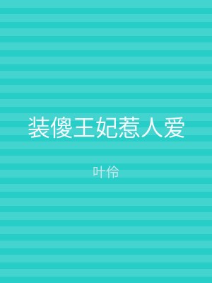 装傻王妃惹人爱